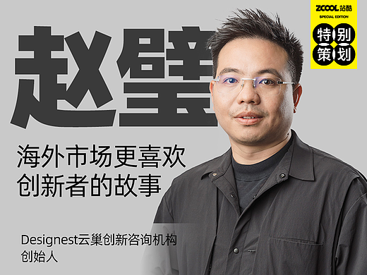 赵璧：海外市场更喜欢创新者的故事