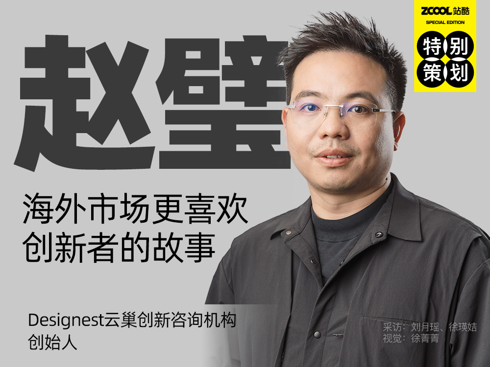 赵璧:海外市场更喜欢创新者的故事(图ZMTQ4NzExNDA=) - 观点 - 站酷设计师站酷专访原创素材 - 站酷ZCOOL