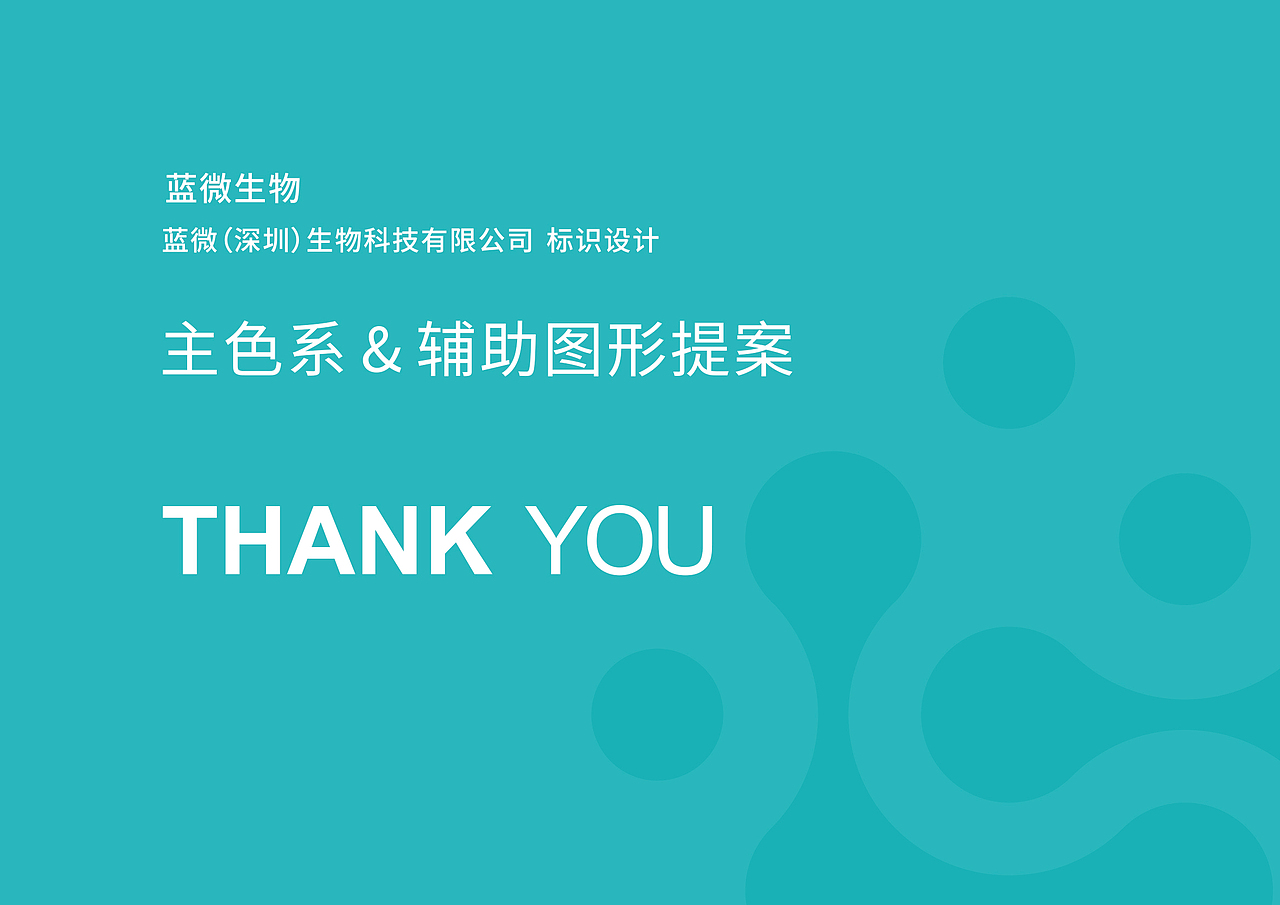 蓝微生物/品牌VI