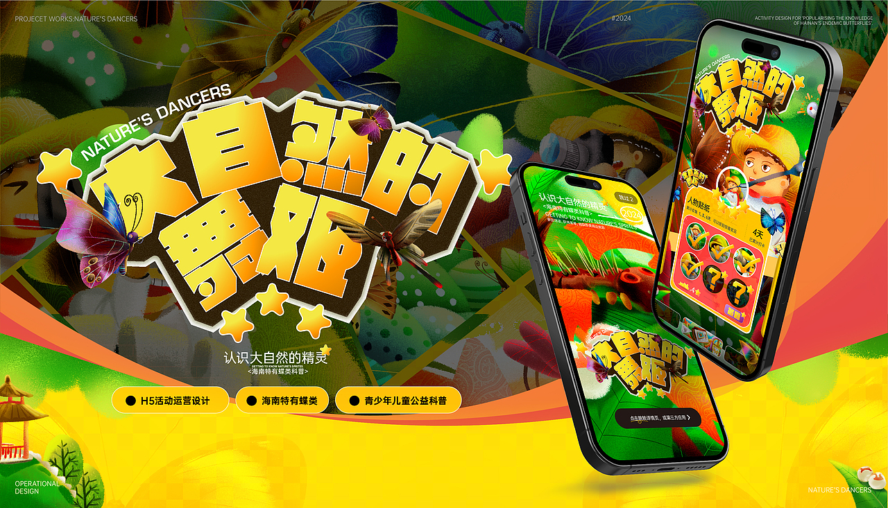 向量设计丨大自然的舞姬-青少年儿童公益科普（图ZMzc0ODc2MjI0） - 移动端网页 - 站酷设计师向量设计丨项目部原创素材 - 站酷ZCOOL