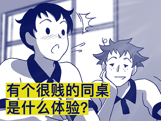 有个很贱的同桌是什么体验？