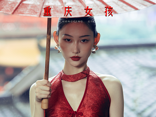重庆女孩