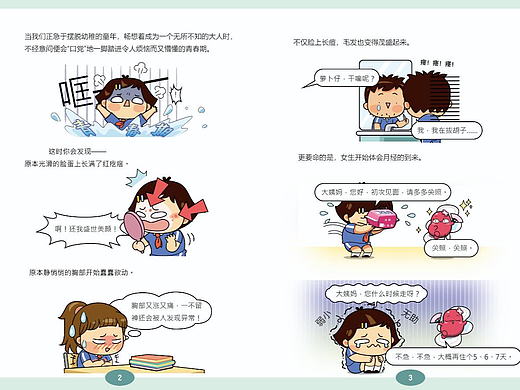 给小学生看的青春期漫画