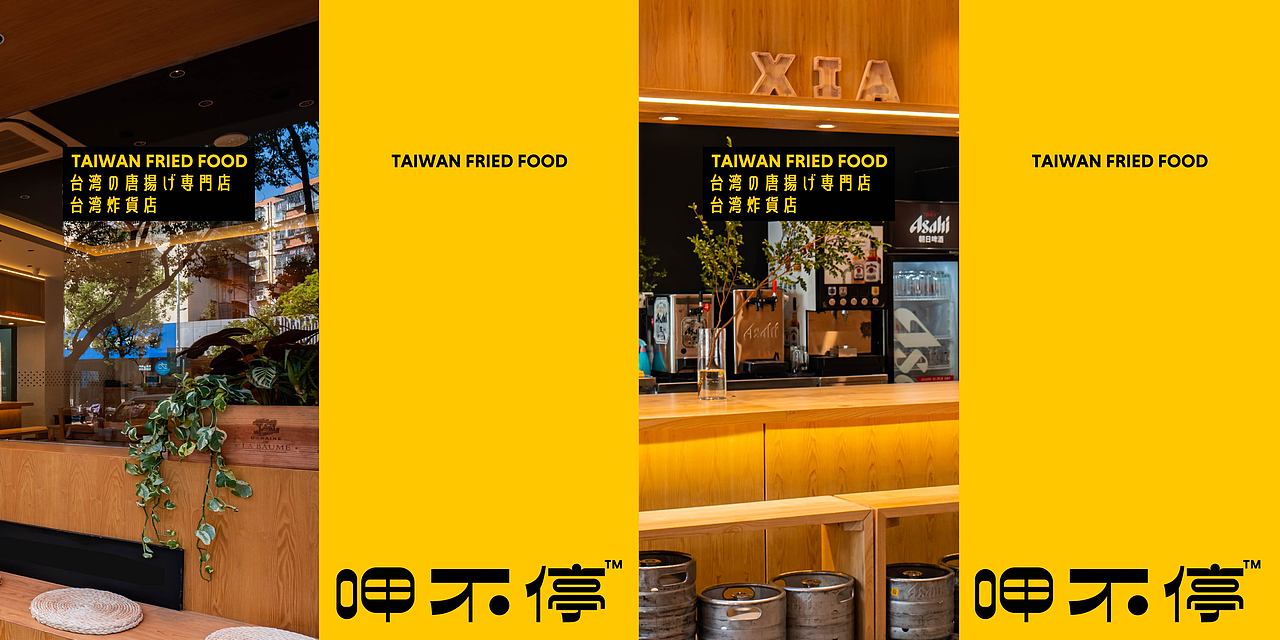 呷不停:台湾炸货品牌升级