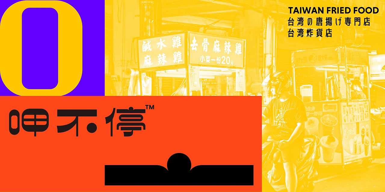 呷不停:台湾炸货品牌升级