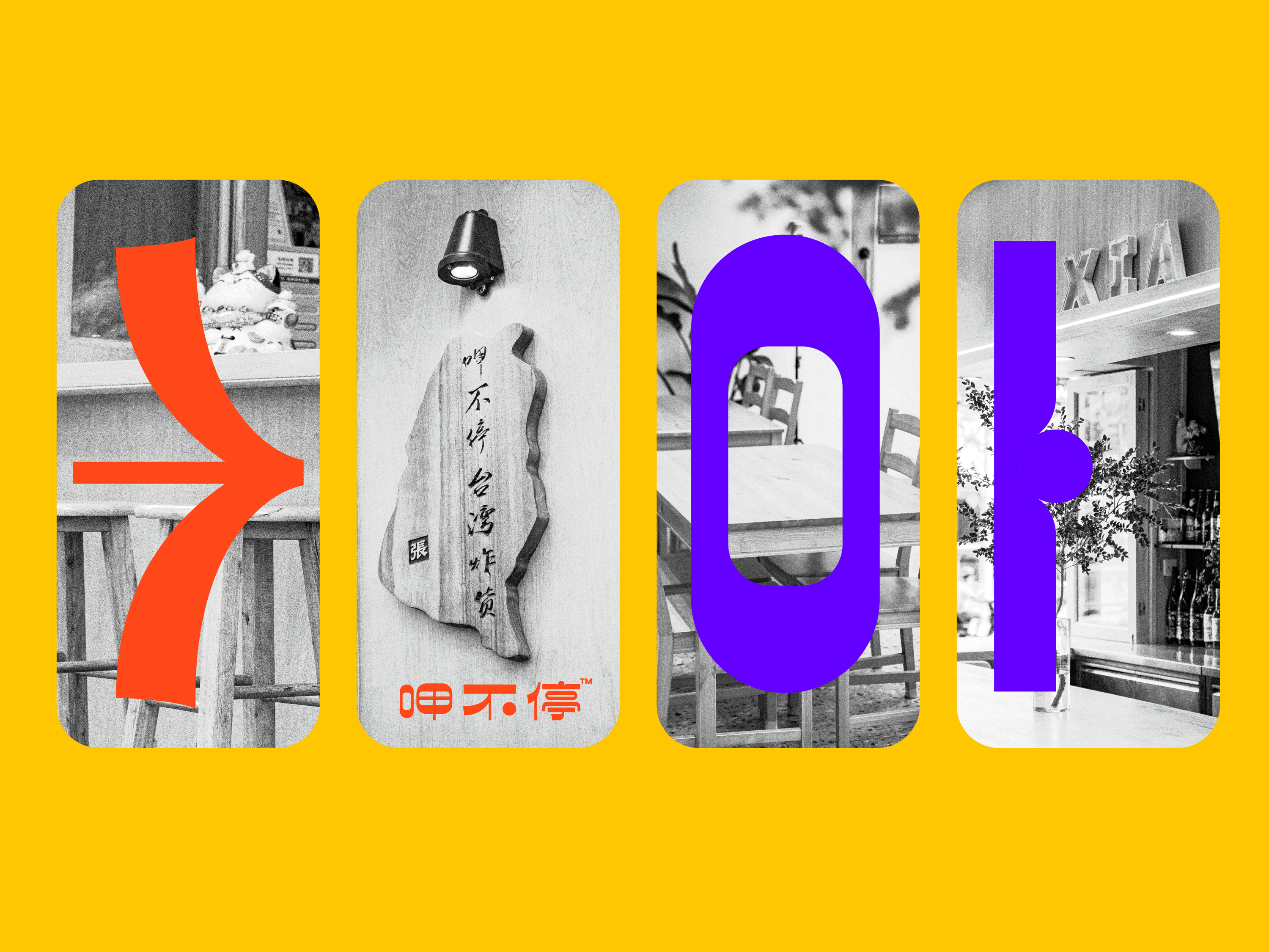 呷不停:台湾炸货品牌升级