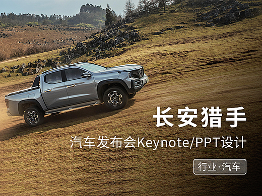 长安猎手汽车发布会keynote/ppt美化设计制作