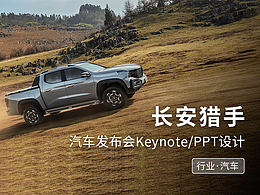 汽车Keynote