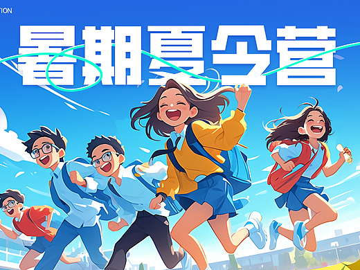 暑期夏令营KV主图AIGC实战讲解