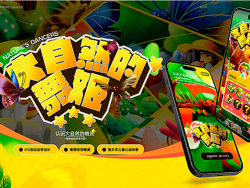 向量设计丨大自然的舞姬-青少年儿童公益科普