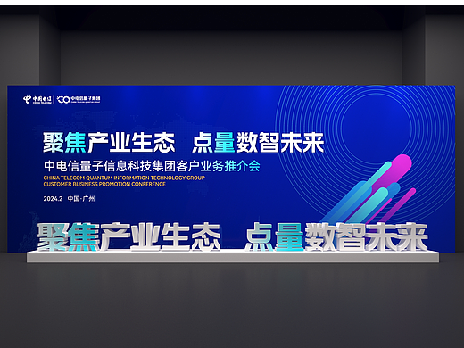 中电信量子信息科技集团客户业务推介会