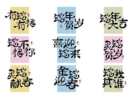 字体设计 | 蛇年祝福 创意手写字