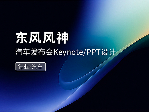 汽车发布会keynote/ppt美化设计制作·东风风神