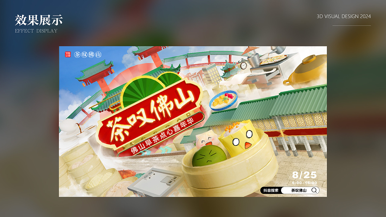 三维活动kv|《茶叹佛山》（图ZMzc0ODkxODky） - 海报 - 站酷设计师梦启MengQi原创素材 - 站酷ZCOOL