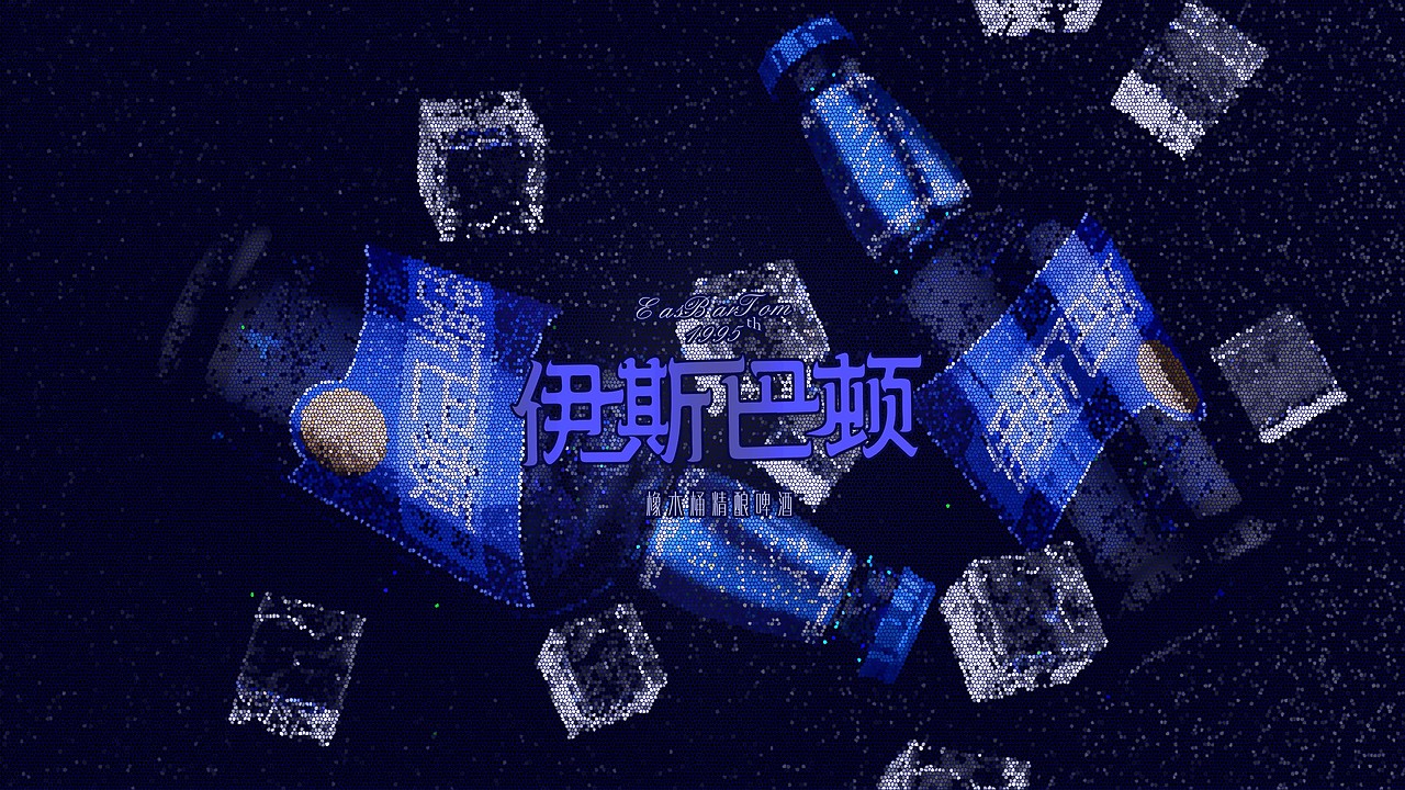 伊斯巴顿啤酒精酿原浆·开启梦幻星空之旅(图ZMzc0ODkxMzU2) - 包装 - 站酷设计师邓永磊原创素材 - 站酷ZCOOL