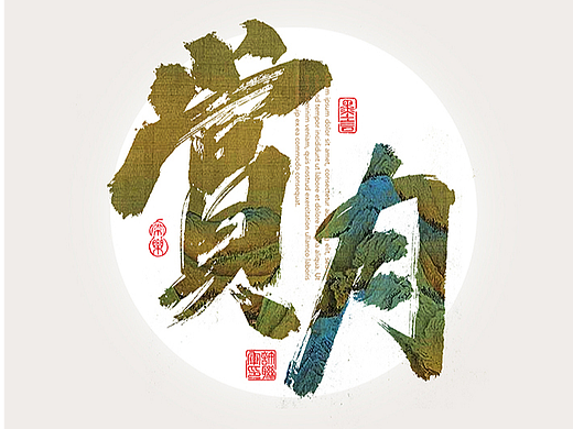 一组中秋的文案手书