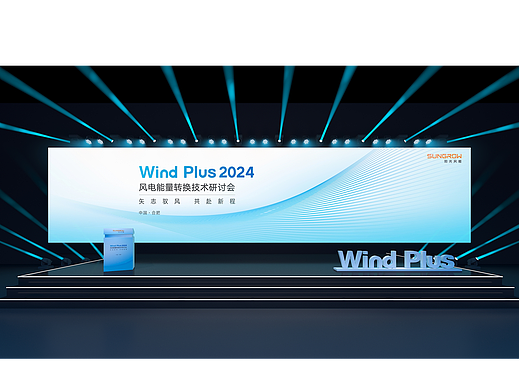 Wind Plus 2024  风电能量转换技术研讨会