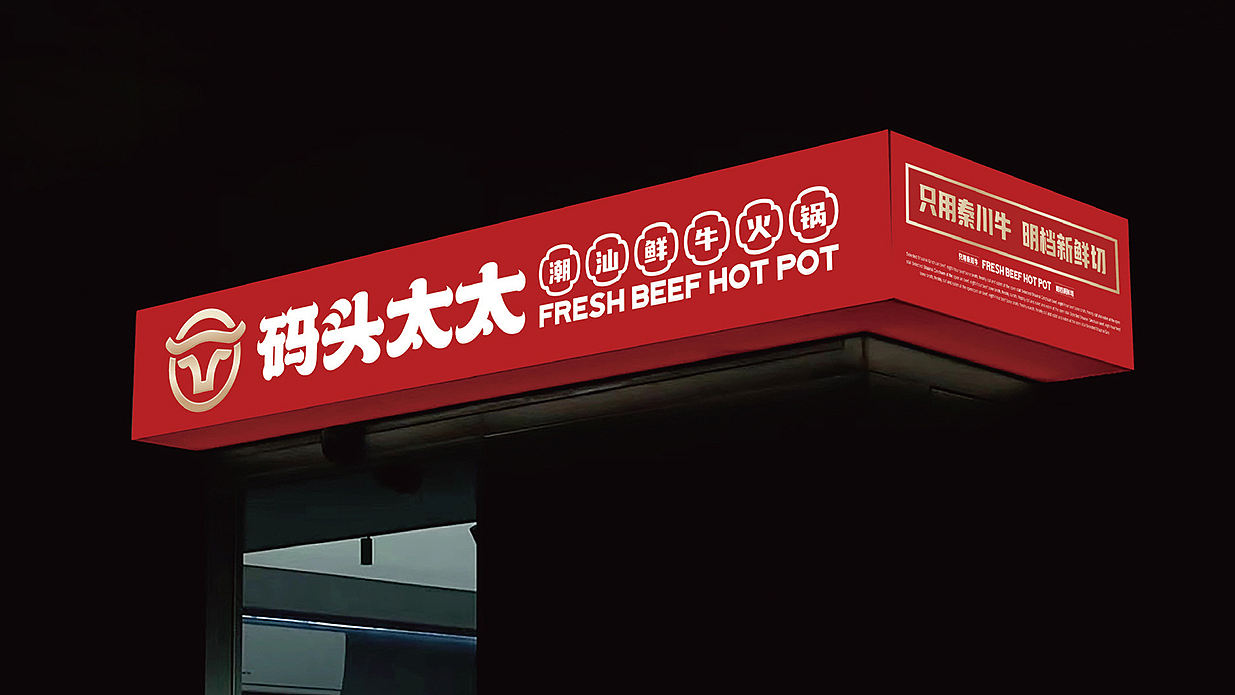 码头太太潮汕牛肉火锅品牌设计（图ZMzc0ODk1MDgw） - 品牌 - 站酷设计师知物品牌设计原创素材 - 站酷ZCOOL