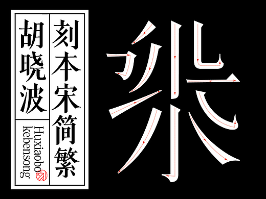 胡晓波刻本宋简繁
