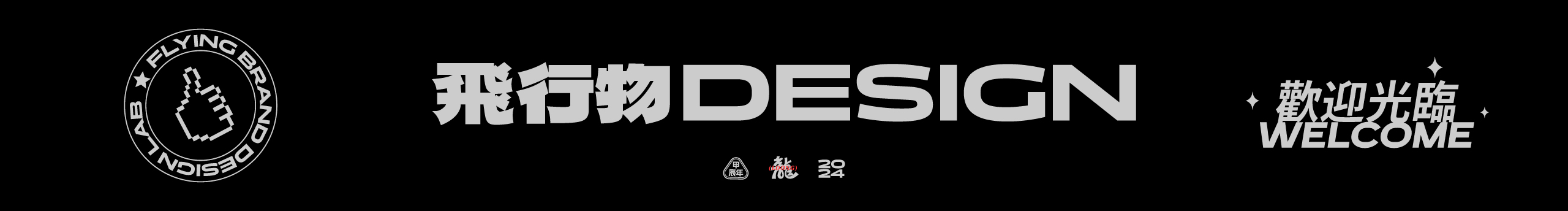 飛行物DESIGN的個人主頁（背景預(yù)覽） - 主頁背景設(shè)置 - 站酷設(shè)計師飛行物DESIGN原創(chuàng)素材 - 站酷ZCOOL