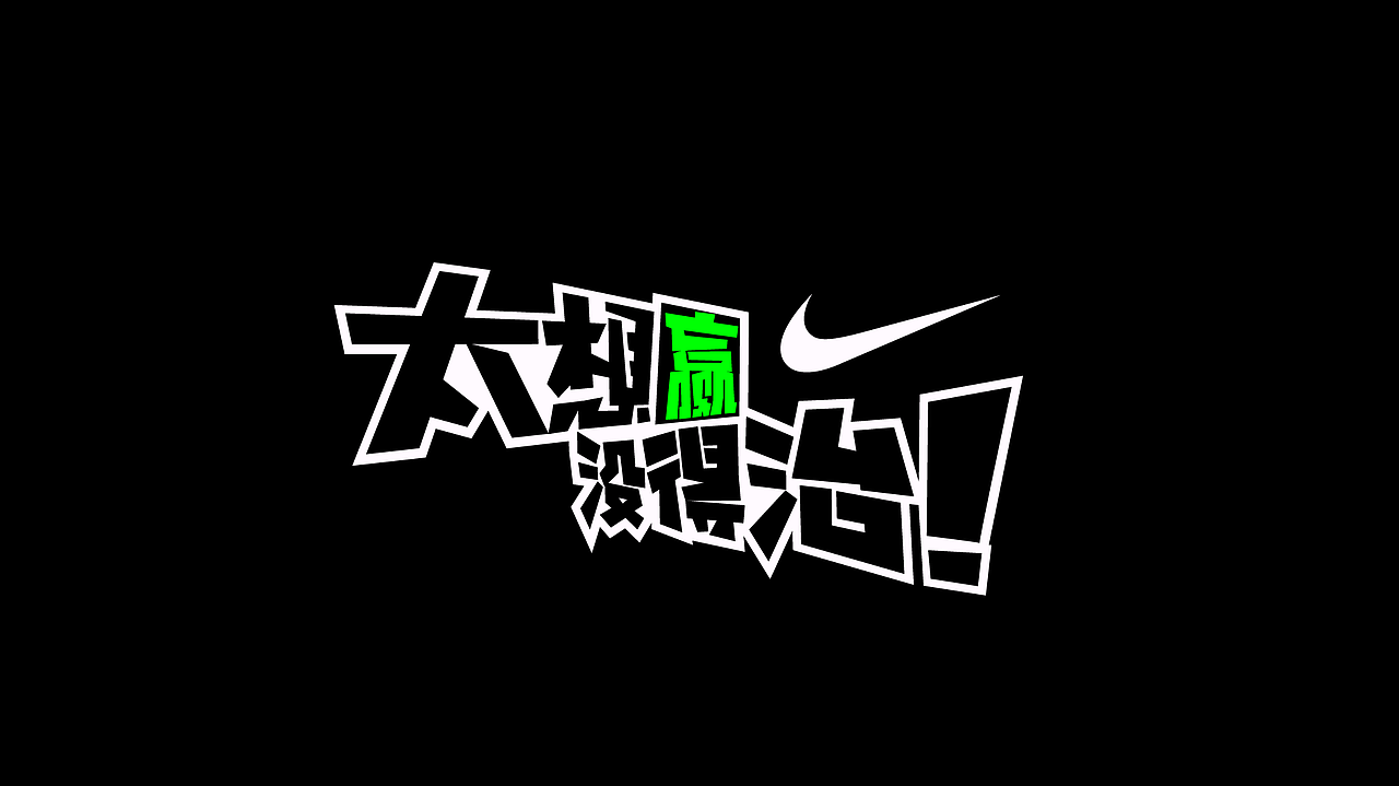 字体设计.11 I RUN