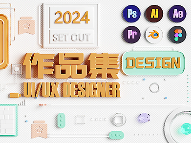 2024-設(shè)計(jì)作品（個(gè)人主頁-ZNzAxNzUyNDQ=） - APP界面 - 站酷設(shè)計(jì)師qinAj原創(chuàng)素材 - 站酷ZCOOL