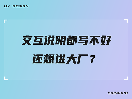 交互说明都写不好还想进大厂?赶紧收藏起来练一练
