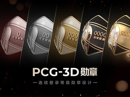 PCG-3D勋章