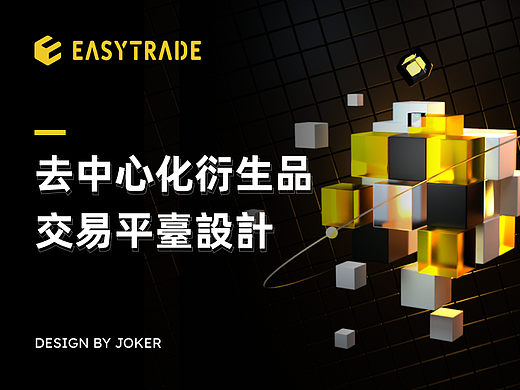 EASYTRADE 去中心化交易平台设计