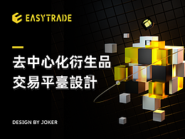EASYTRADE 去中心化交易平台设计