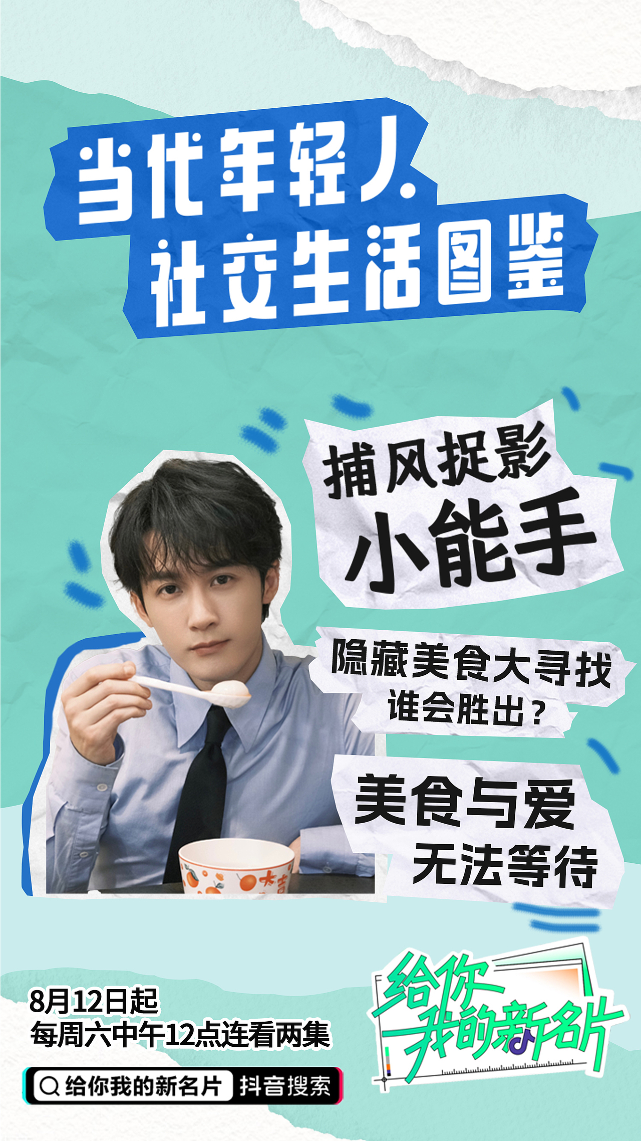 综艺宣传海报项目