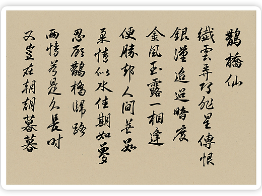 鹊桥仙·七夕诗词书法
