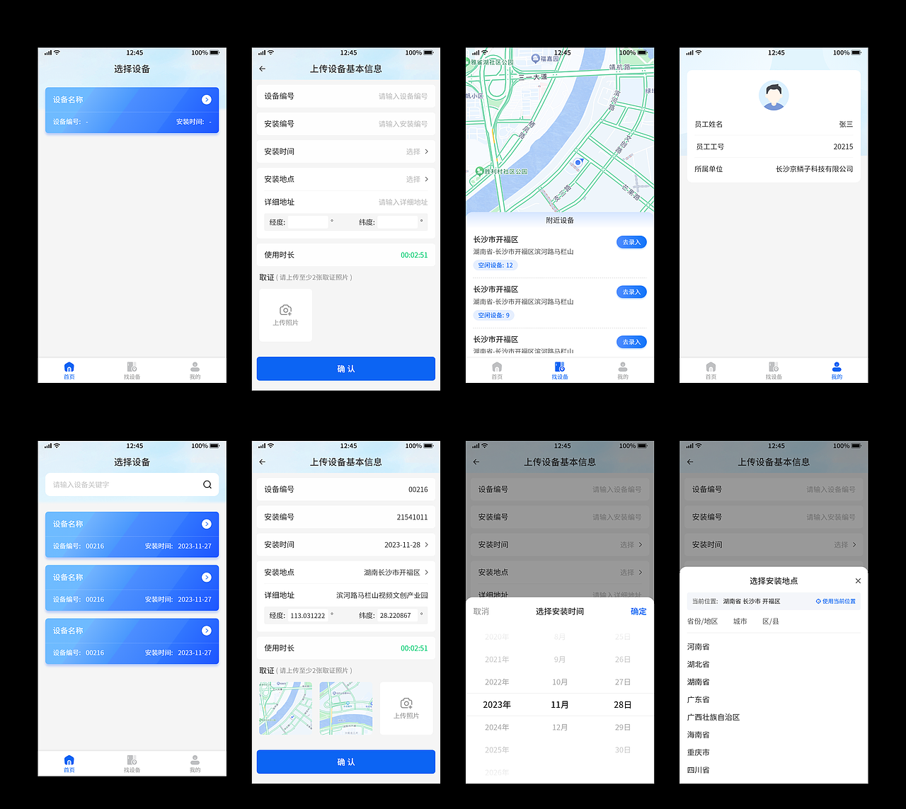 设备管理系统APP