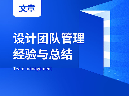管理经验概述