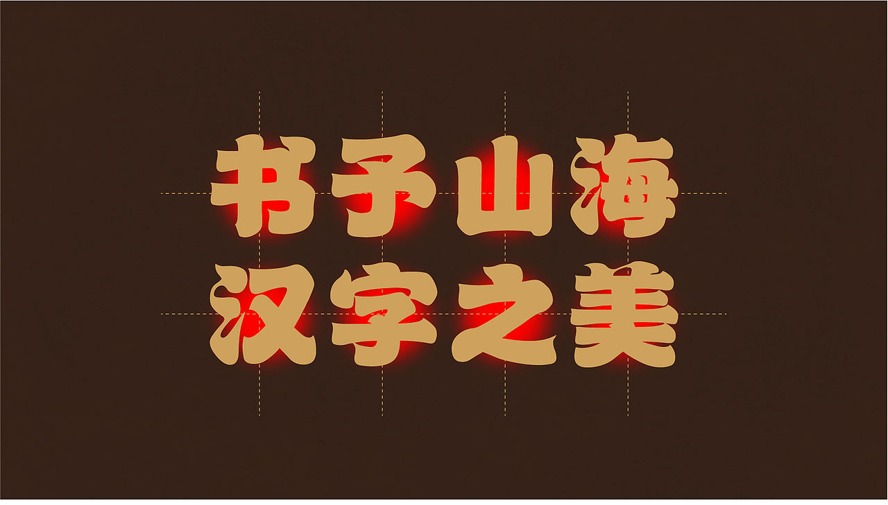 山海苍穹榜书-山海字库第39款字体发布！（图ZMzc0OTQ0Njc2） - 字体/字形 - 站酷设计师山海字库原创素材 - 站酷ZCOOL