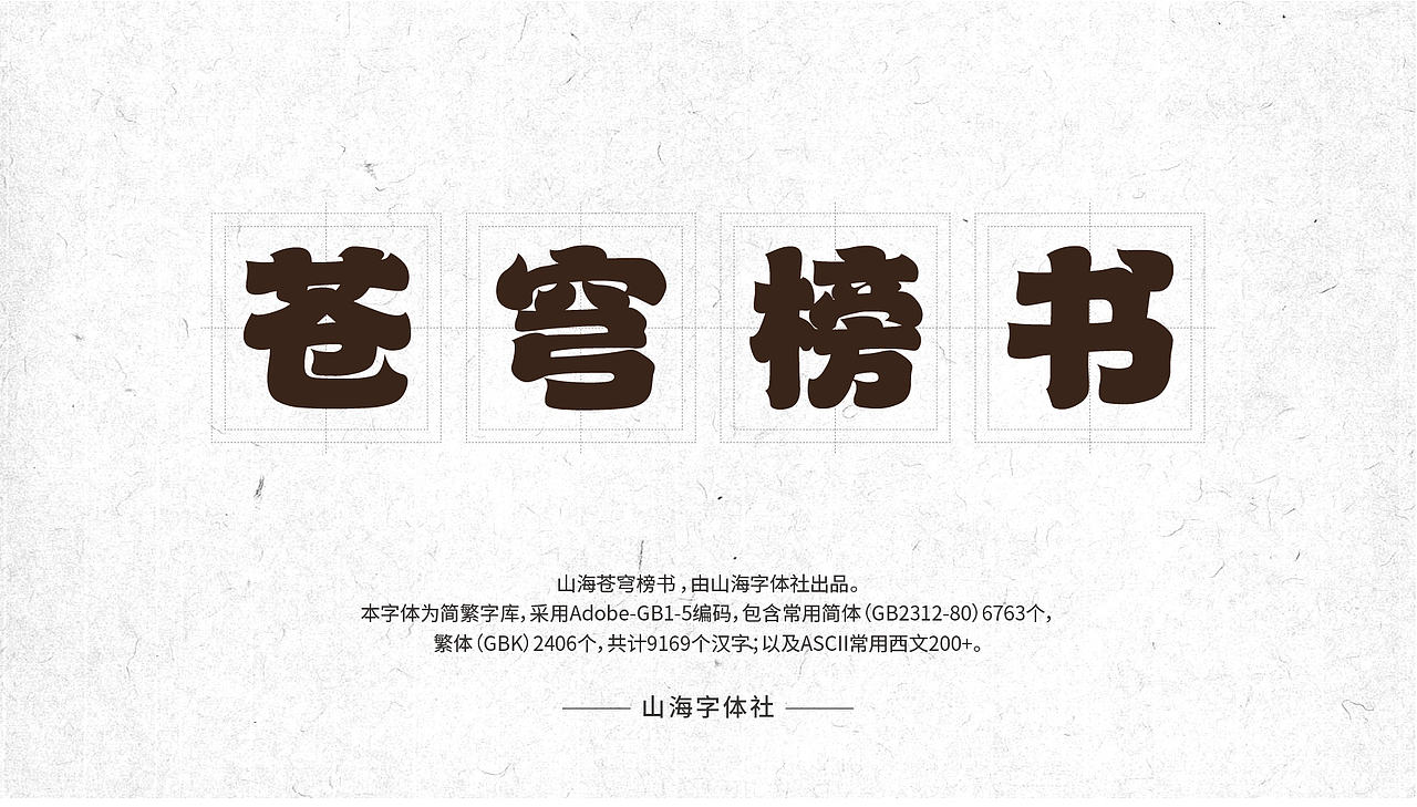 山海苍穹榜书-山海字库第39款字体发布！（图ZMzc0OTQ0Njgw） - 字体/字形 - 站酷设计师山海字库原创素材 - 站酷ZCOOL