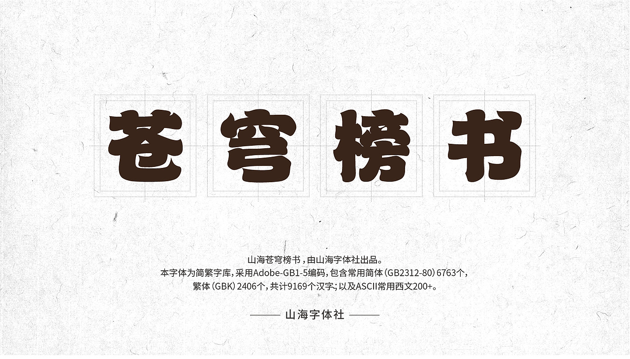 山海苍穹榜书-山海字库第39款字体发布!