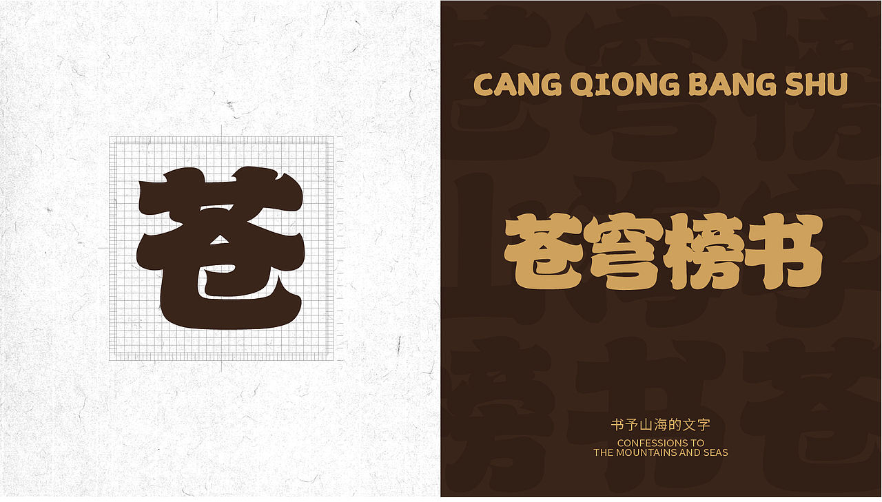 山海苍穹榜书-山海字库第39款字体发布！（图ZMzc0OTQ0Njg4） - 字体/字形 - 站酷设计师山海字库原创素材 - 站酷ZCOOL