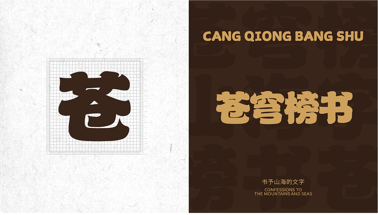 山海苍穹榜书-山海字库第39款字体发布!