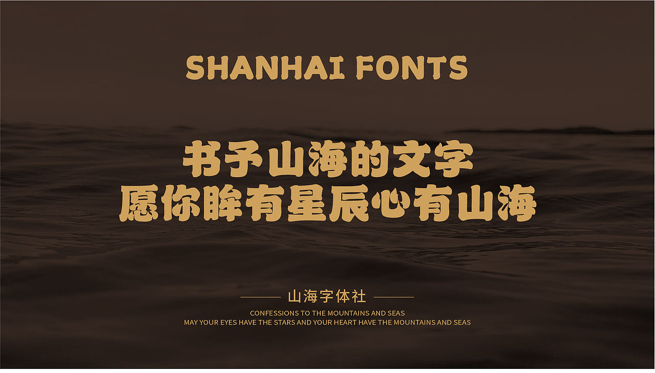 山海苍穹榜书-山海字库第39款字体发布！（图ZMzc0OTQ0Njg0） - 字体/字形 - 站酷设计师山海字库原创素材 - 站酷ZCOOL