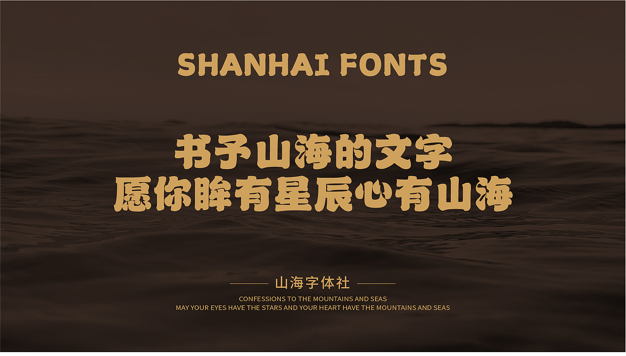 山海苍穹榜书-山海字库第39款字体发布!