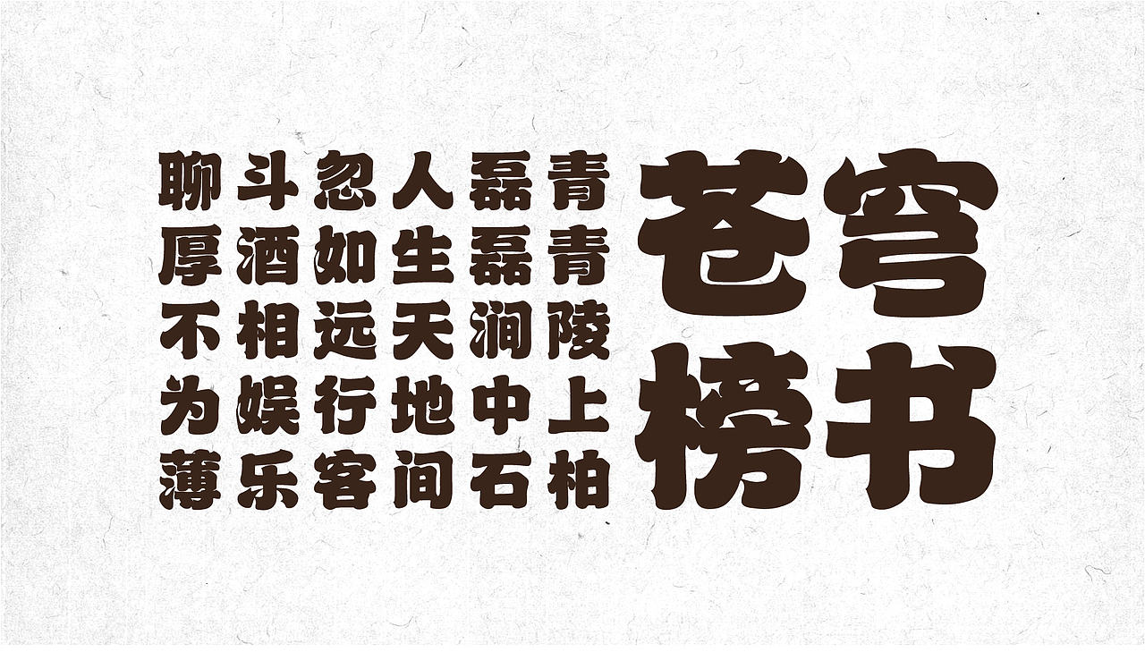 山海苍穹榜书-山海字库第39款字体发布！（图ZMzc0OTQ0Njk2） - 字体/字形 - 站酷设计师山海字库原创素材 - 站酷ZCOOL