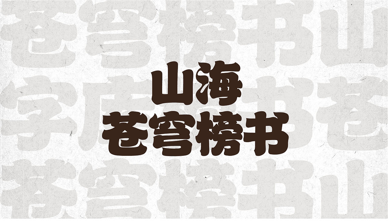 山海苍穹榜书-山海字库第39款字体发布！（图ZMzc0OTQ0Njcy） - 字体/字形 - 站酷设计师山海字库原创素材 - 站酷ZCOOL