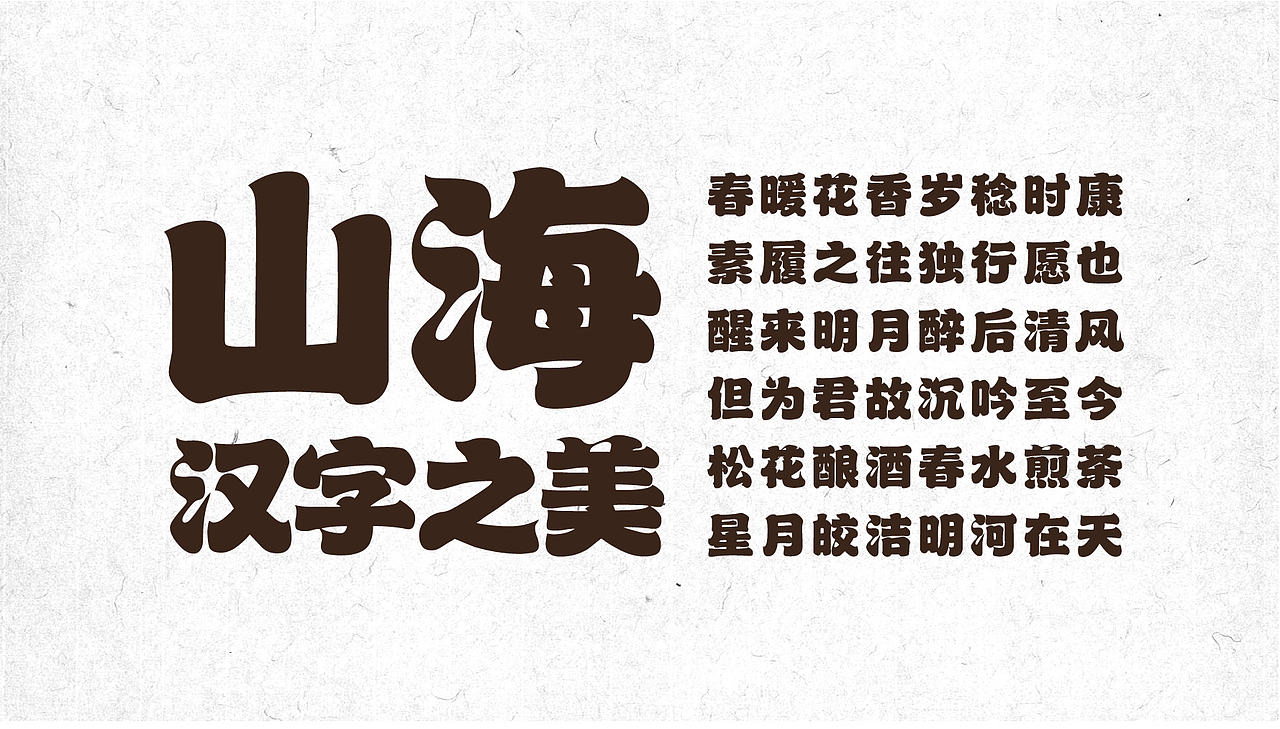 山海苍穹榜书-山海字库第39款字体发布！（图ZMzc0OTQ0NzAw） - 字体/字形 - 站酷设计师山海字库原创素材 - 站酷ZCOOL