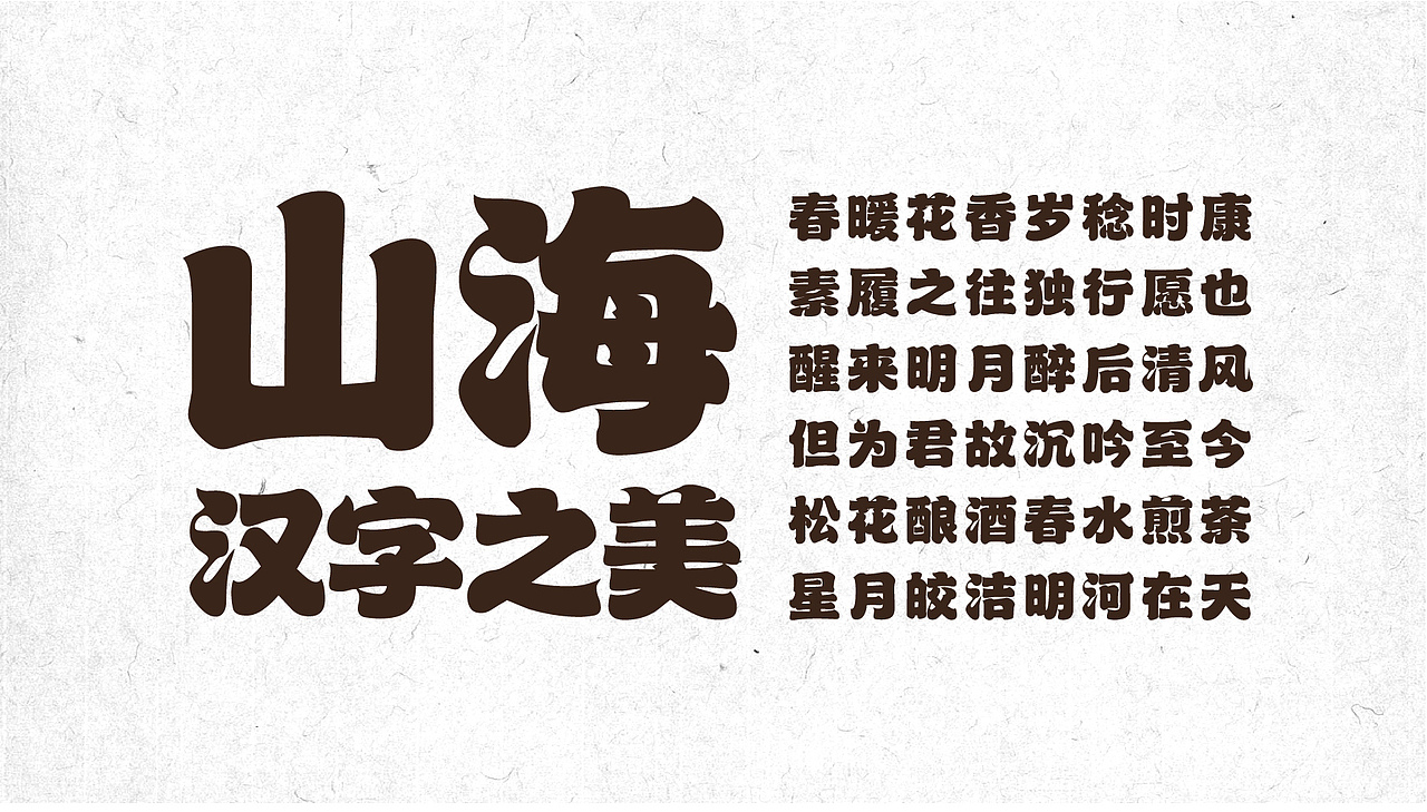山海苍穹榜书-山海字库第39款字体发布！（图ZMzc0OTQ0NzAw） - 字体/字形 - 站酷设计师山海字库原创素材 - 站酷ZCOOL