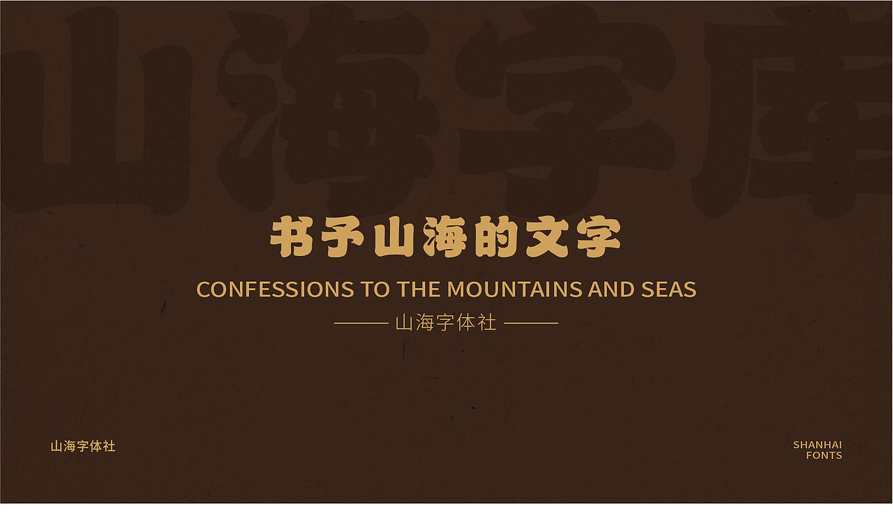 山海苍穹榜书-山海字库第39款字体发布！（图ZMzc0OTQ0NzQw） - 字体/字形 - 站酷设计师山海字库原创素材 - 站酷ZCOOL
