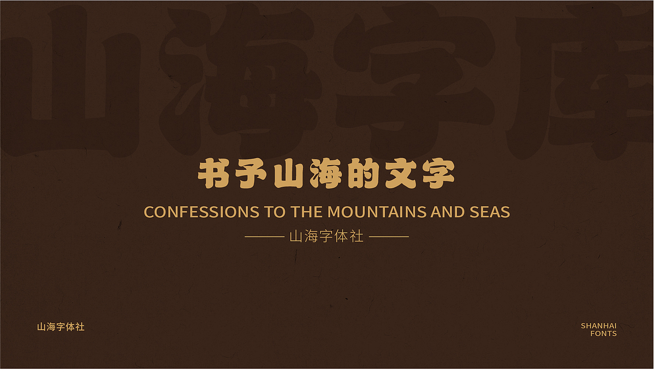 山海苍穹榜书-山海字库第39款字体发布！（图ZMzc0OTQ0NzQw） - 字体/字形 - 站酷设计师山海字库原创素材 - 站酷ZCOOL