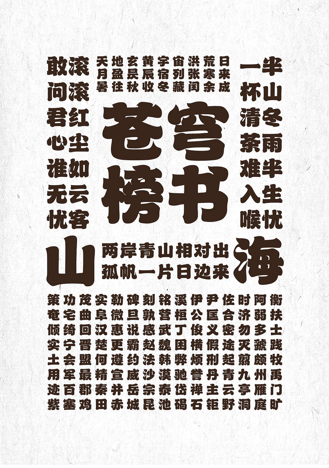 山海苍穹榜书-山海字库第39款字体发布！（图ZMzc0OTQ0NzE2） - 字体/字形 - 站酷设计师山海字库原创素材 - 站酷ZCOOL