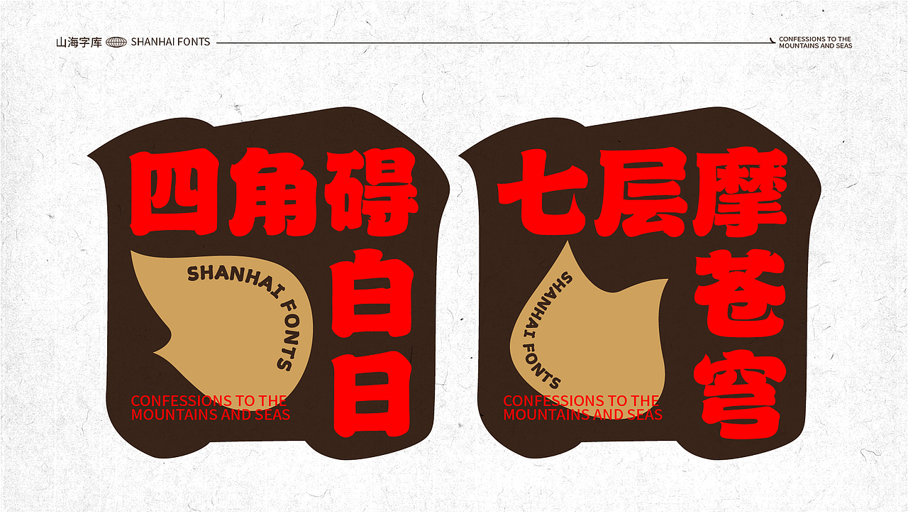 山海苍穹榜书-山海字库第39款字体发布!