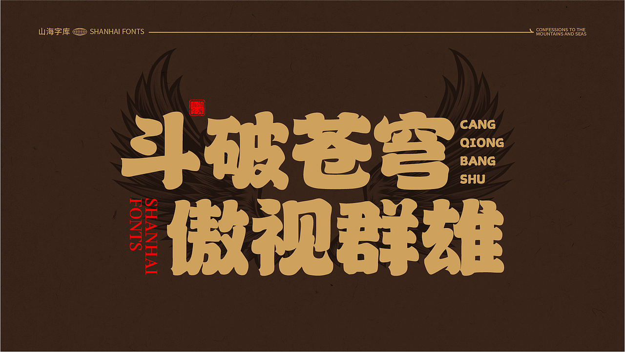 山海苍穹榜书-山海字库第39款字体发布！（图ZMzc0OTQ0NzI4） - 字体/字形 - 站酷设计师山海字库原创素材 - 站酷ZCOOL